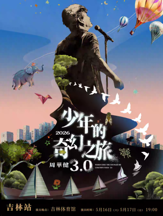 2026周华健吉林演唱会