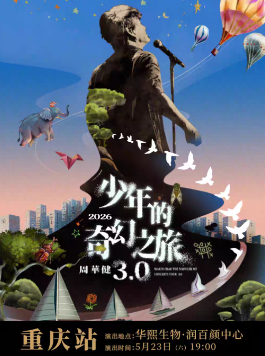 2026周华健重庆演唱会