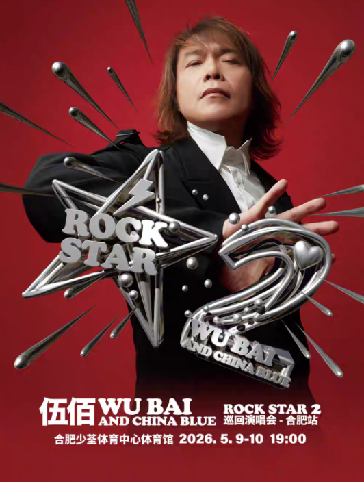 2026伍佰合肥演唱会
