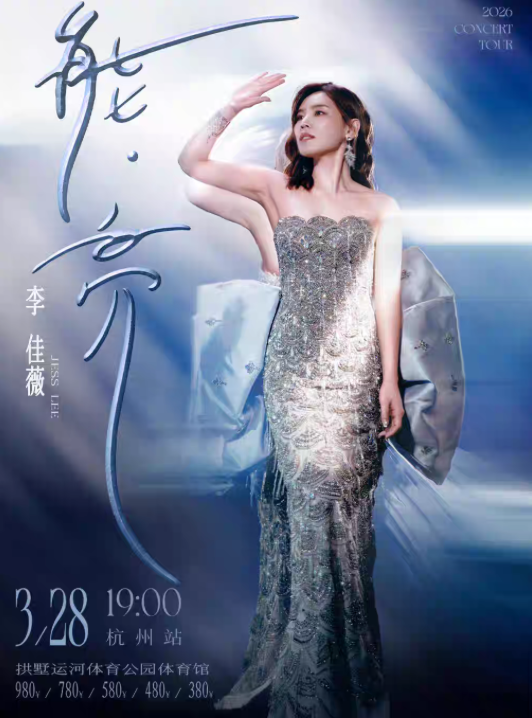 2026李佳薇杭州演唱会
