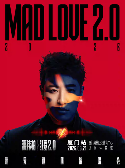 2026潘玮柏厦门演唱会