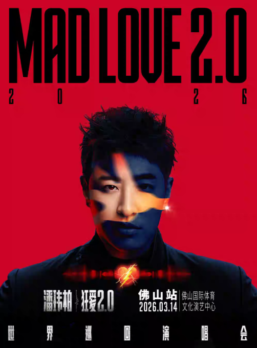 2026潘玮柏佛山演唱会