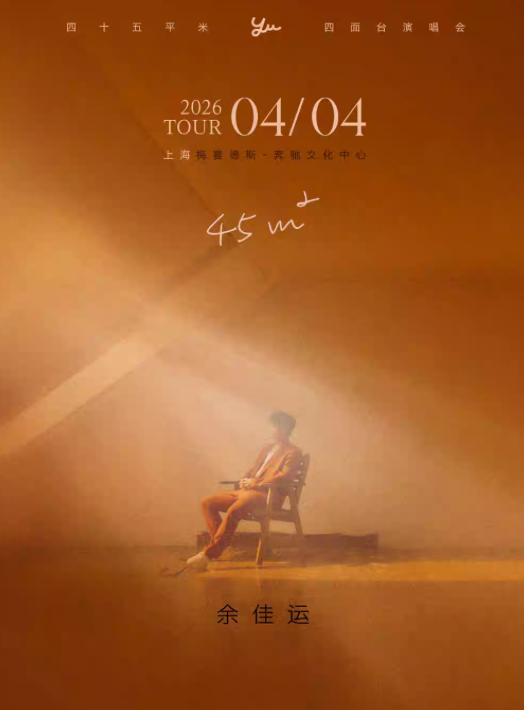 2026余佳运上海演唱会