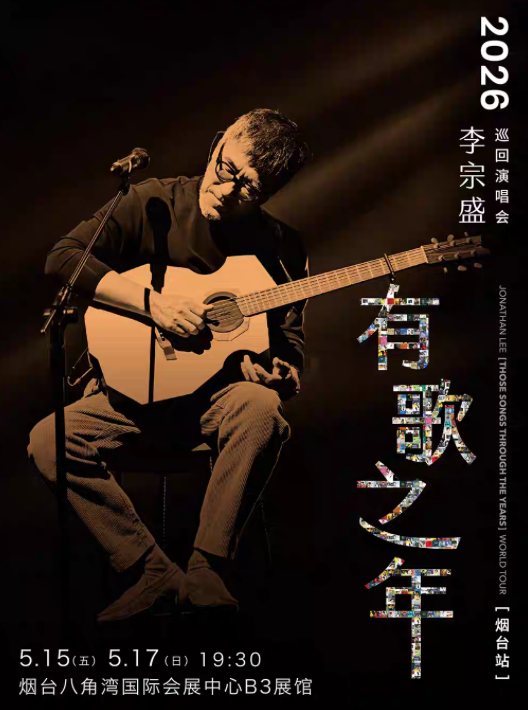 2026李宗盛烟台演唱会