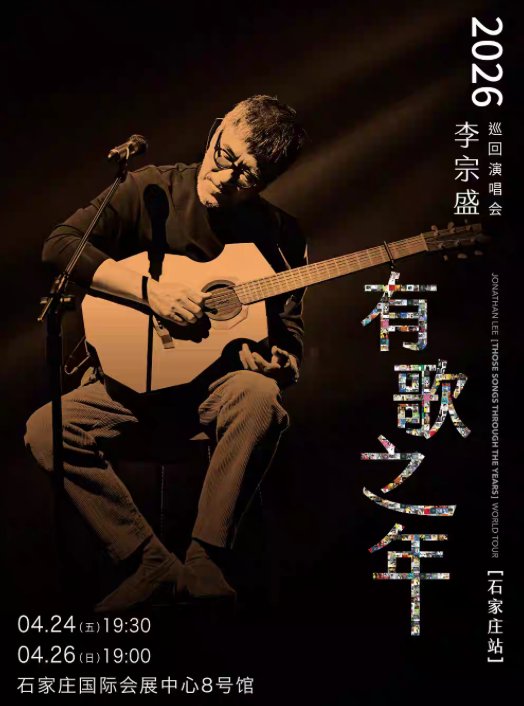 2026李宗盛石家庄演唱会