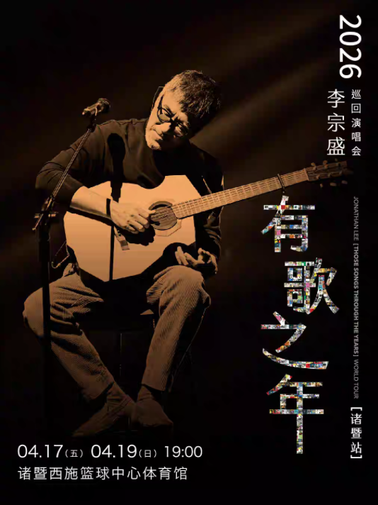 2026李宗盛诸暨演唱会