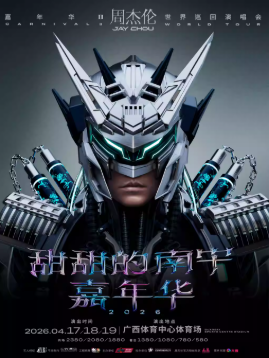 2026周杰伦南宁演唱会