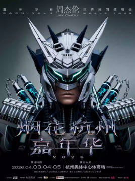 2026周杰伦杭州演唱会