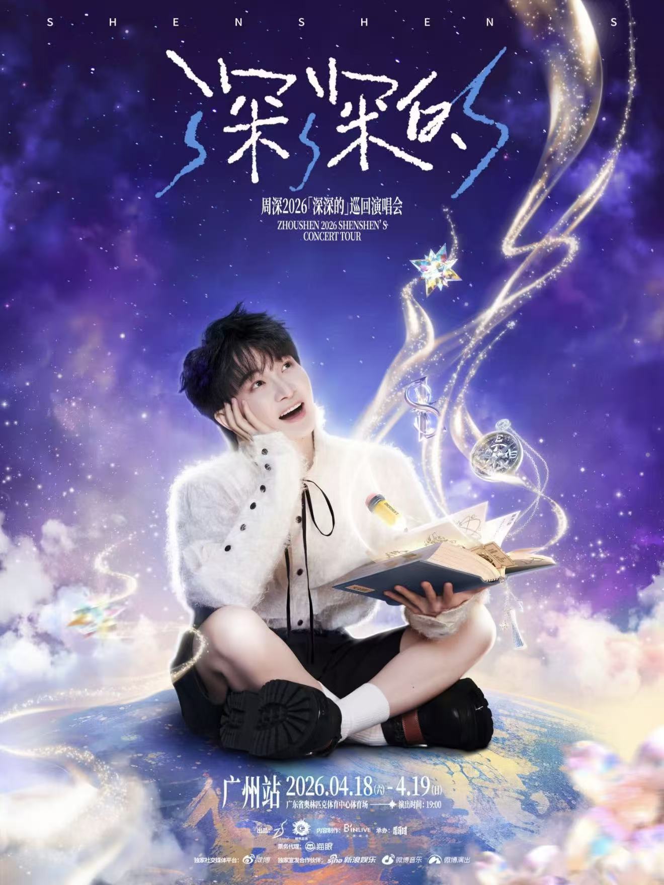 2026周深广州演唱会