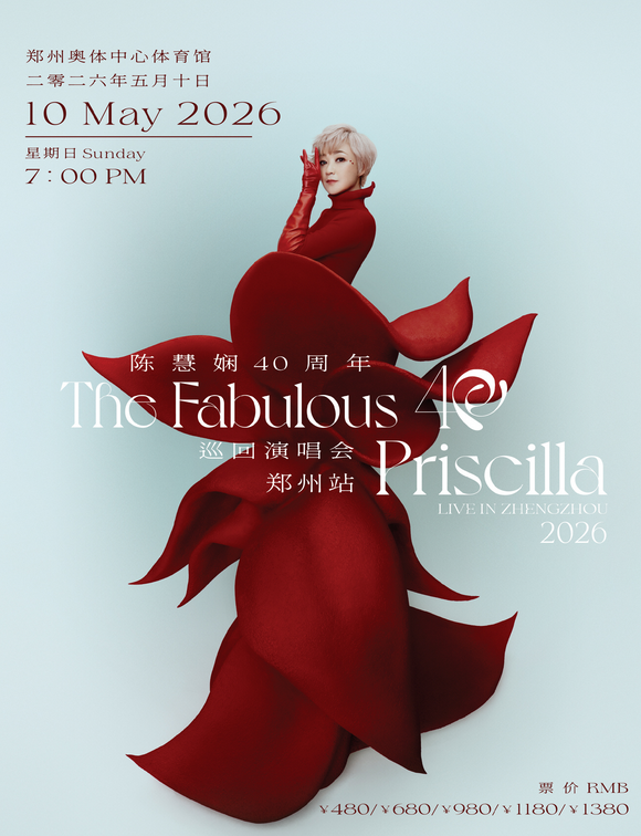 2026陈慧娴郑州演唱会门票+入场须知+交通指引