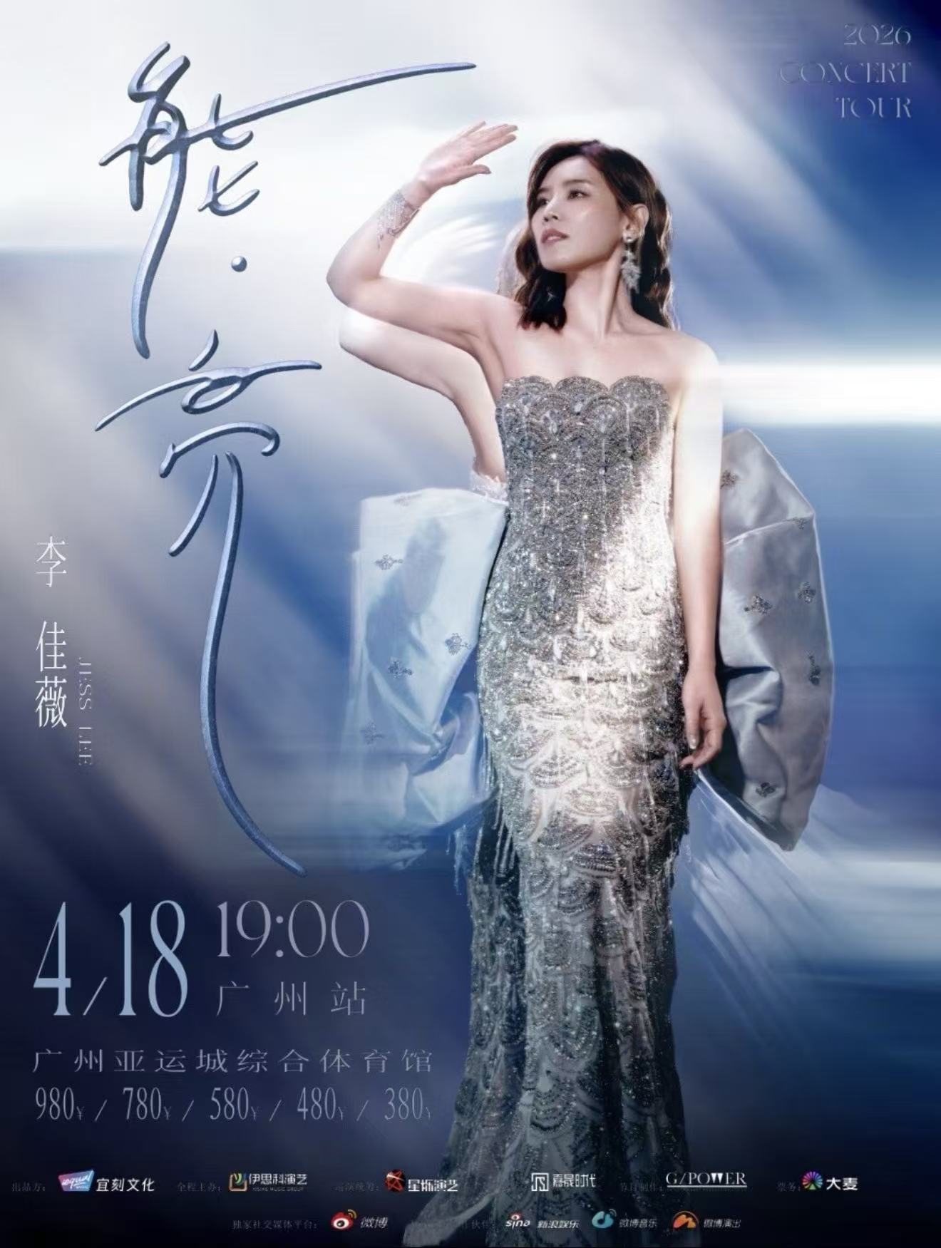 2026李佳薇广州演唱会