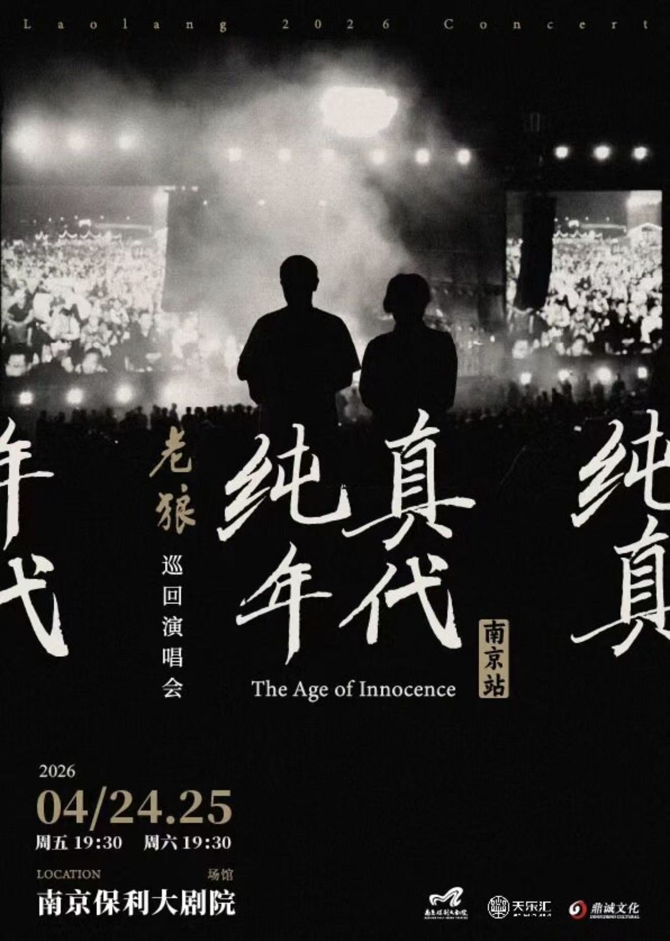 2026老狼南京演唱会