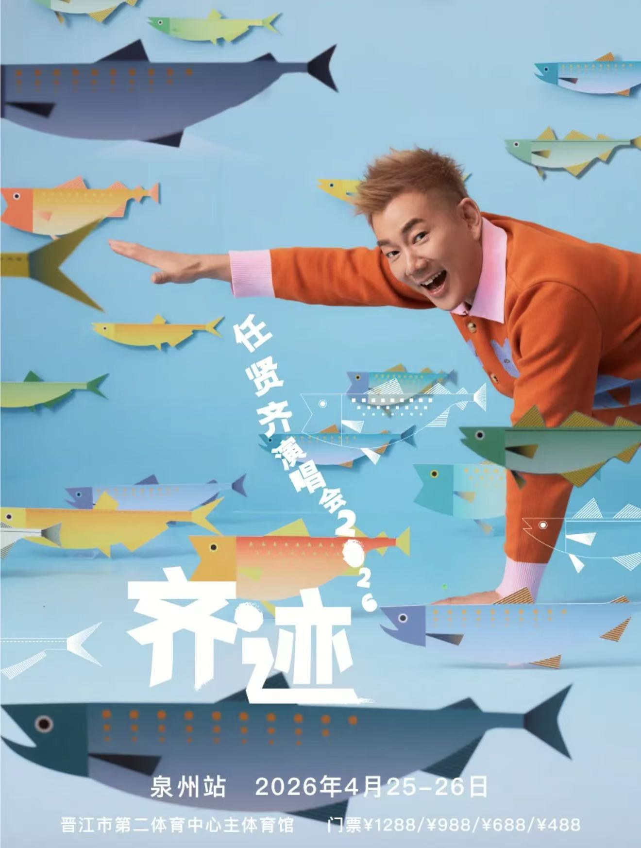 2026任贤齐泉州演唱会