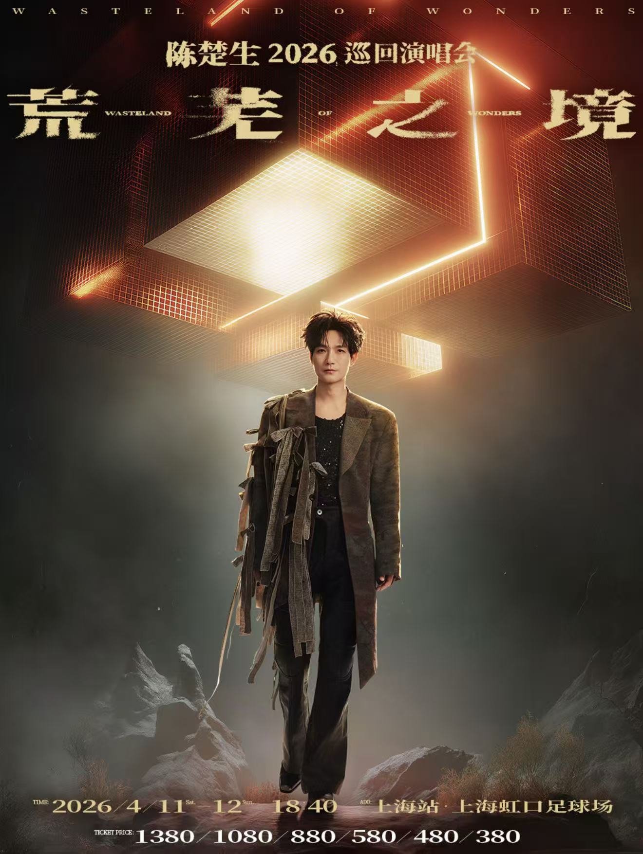 2026陈楚生上海演唱会