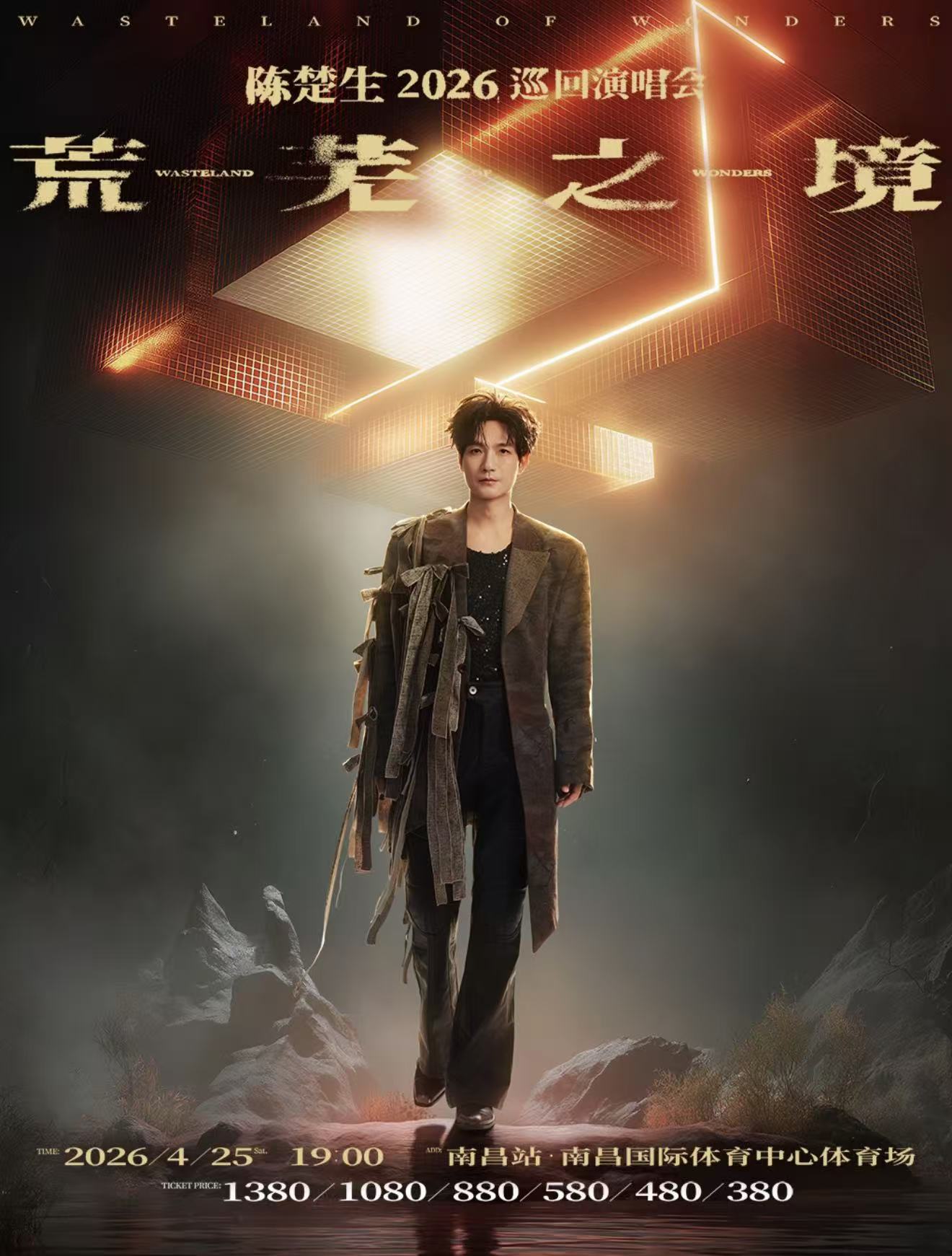2026陈楚生南昌演唱会