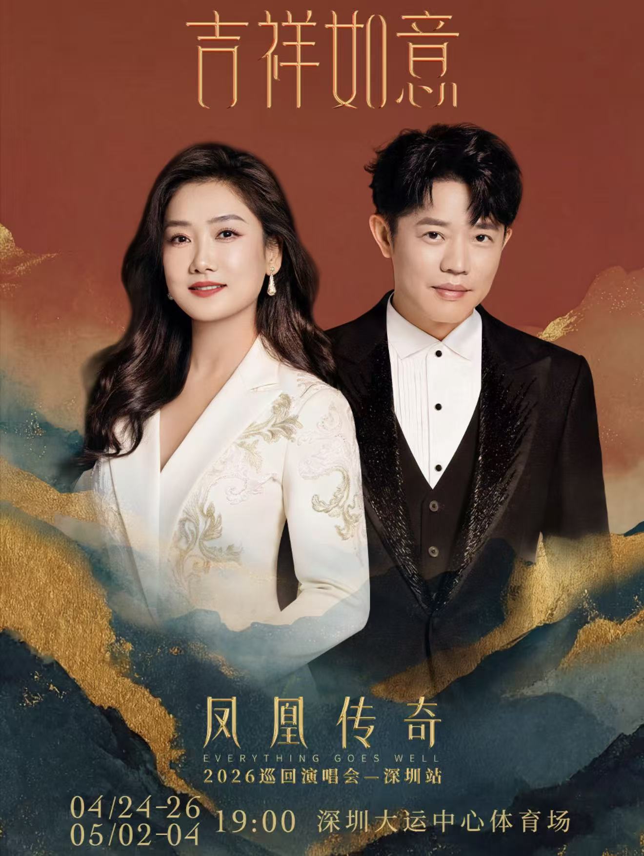 2026凤凰传奇深圳演唱会
