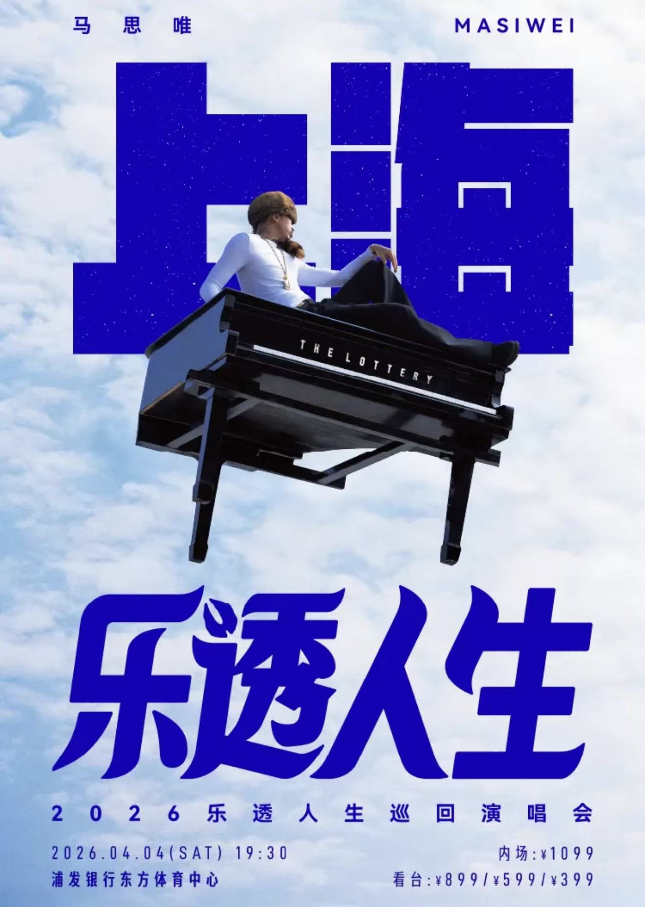 2026马思唯上海演唱会
