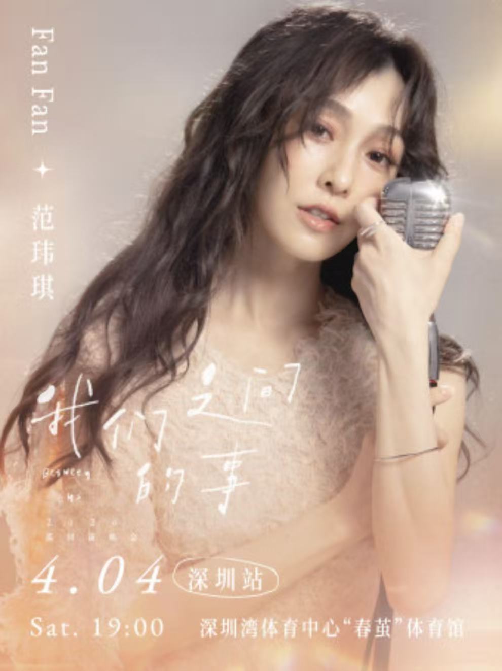 2026范玮琪深圳演唱会