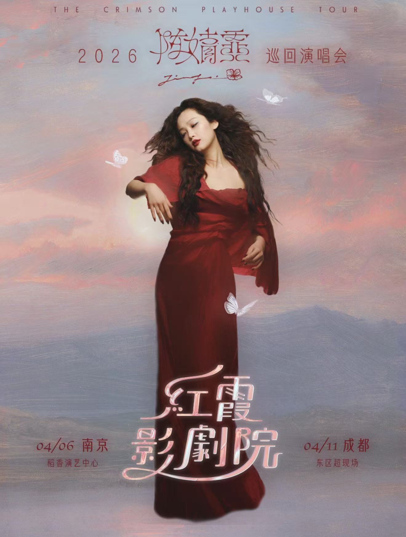 2026陈婧霏南京演唱会