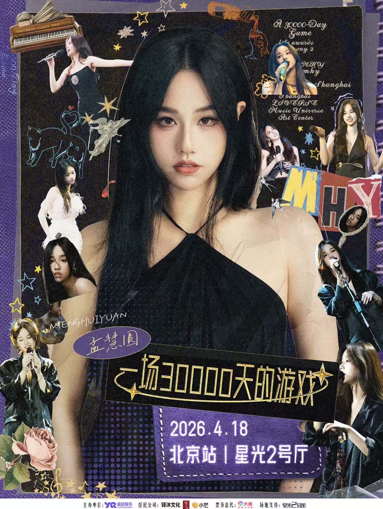 2026孟慧圆北京演唱会