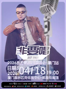 2026岳云鹏厦门演唱会