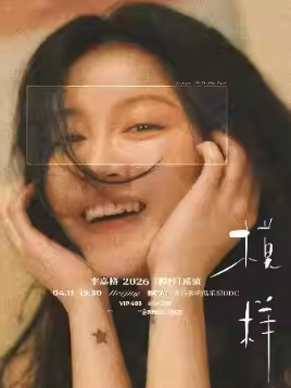 2026李嘉格北京演唱会
