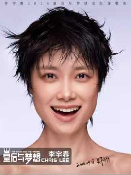 2026李宇春郑州演唱会