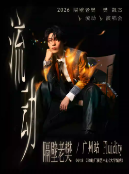 2026隔壁老樊广州演唱会