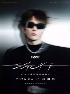 2026TizzyT杭州演唱会