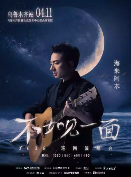 2026海来阿木乌鲁木齐演唱会