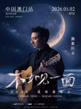 2026海来阿木澳门演唱会