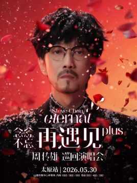 2026周传雄太原演唱会