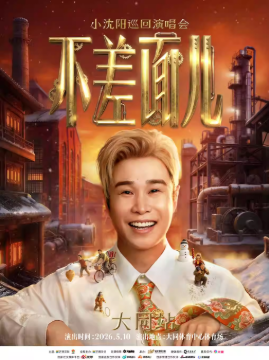 2026小沈阳大同演唱会