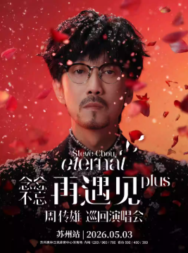 2026周传雄苏州演唱会