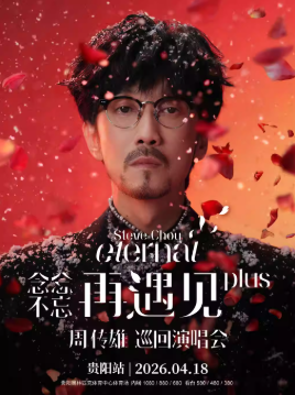 2026周传雄贵阳演唱会