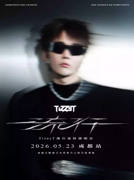 2026TizzyT成都演唱会