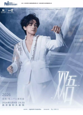 2026毛二南京音乐会
