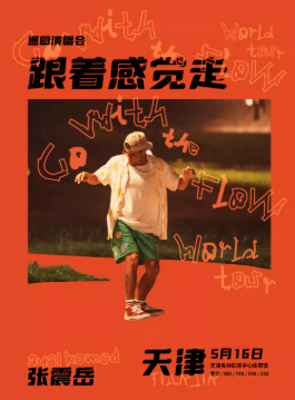 2026张震岳天津演唱会