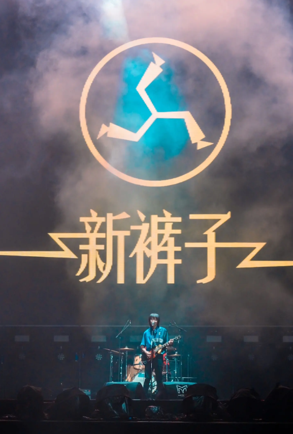 2026新裤子北海怪兽•浪潮来临的时候巡回演唱会-上海站