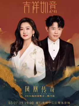 2026凤凰传奇厦门演唱会