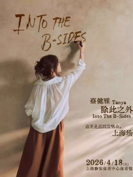 2026蔡健雅上海演唱会