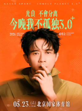 2026光良北京演唱会