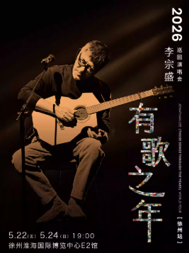 2026李宗盛徐州演唱会