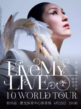 2026杨千嬅杭州演唱会