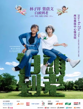 2026林子祥 & 叶蒨文西安演唱会