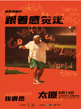 2026张震岳太原演唱会