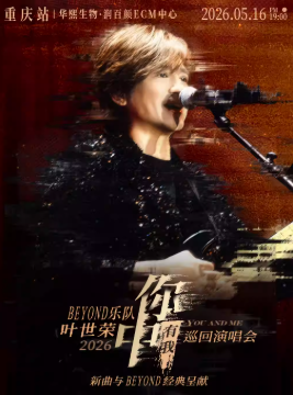 2026叶世荣重庆演唱会