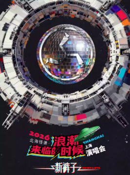 2026新裤子上海演唱会