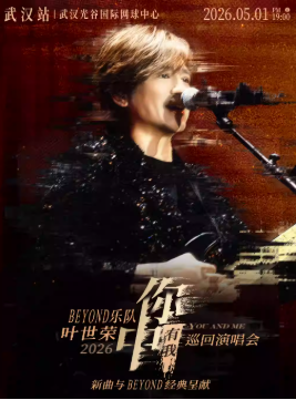 2026叶世荣武汉演唱会