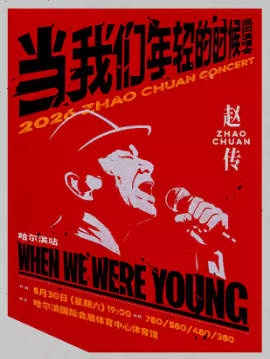 2026赵传哈尔滨演唱会